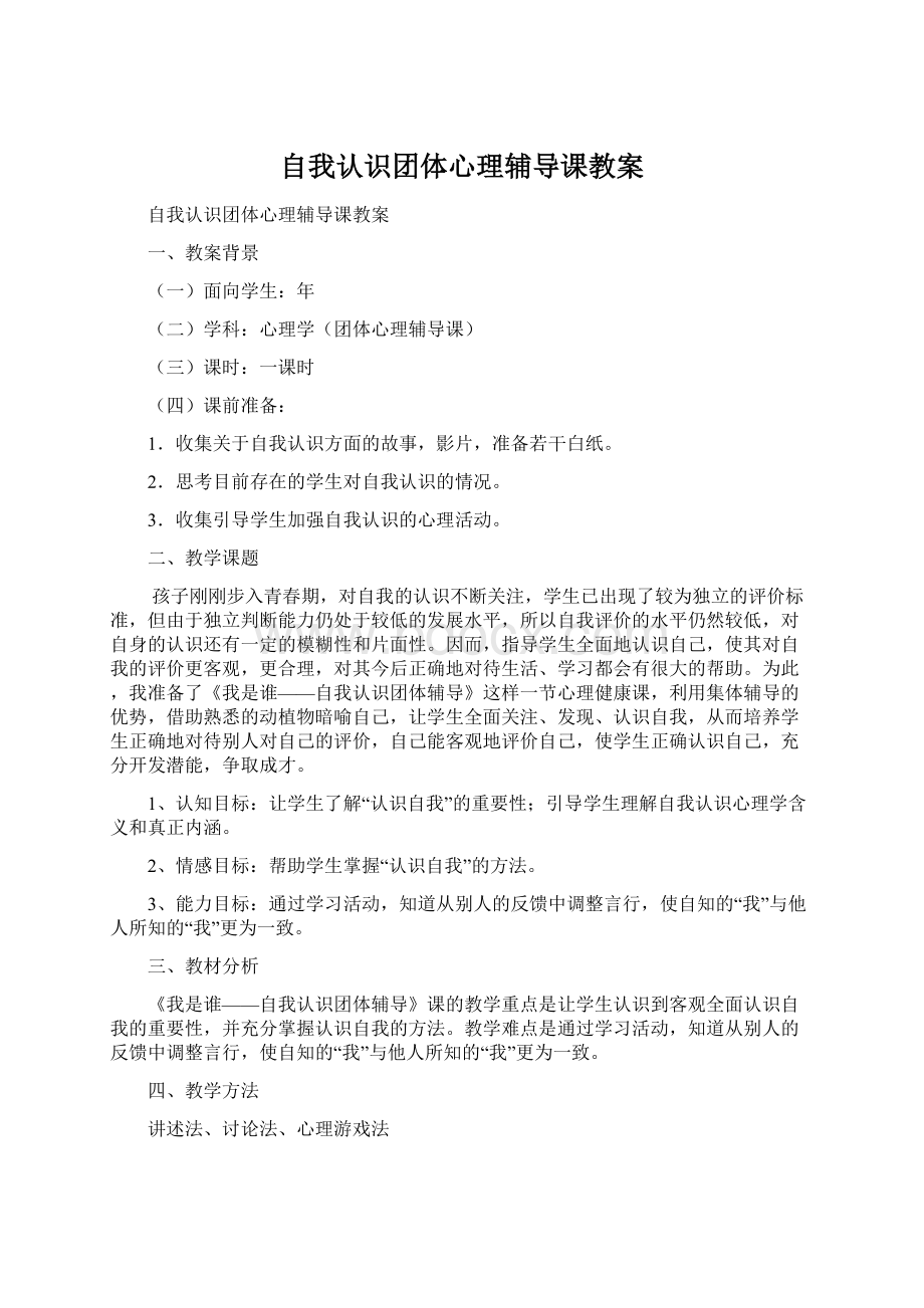 自我认识团体心理辅导课教案Word文档下载推荐.docx