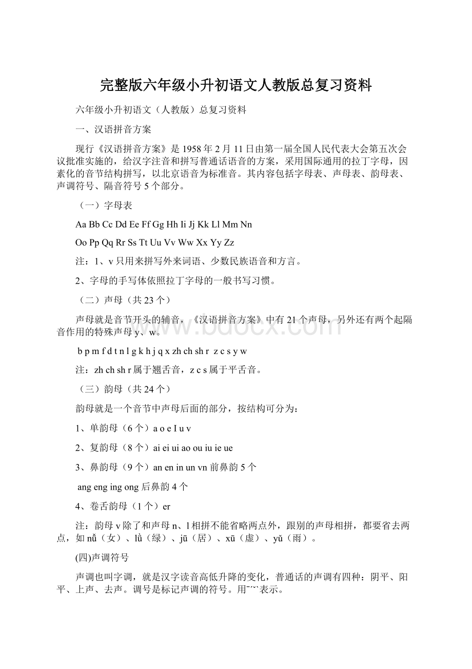 完整版六年级小升初语文人教版总复习资料Word格式文档下载.docx