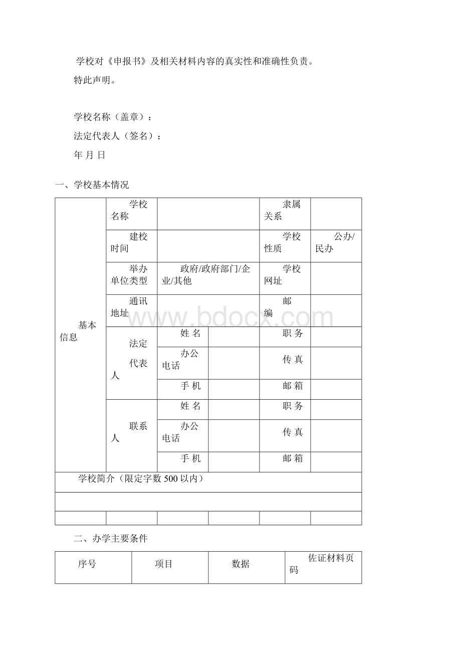 山西省高水平中等职业学校建设计划申报书.docx_第2页