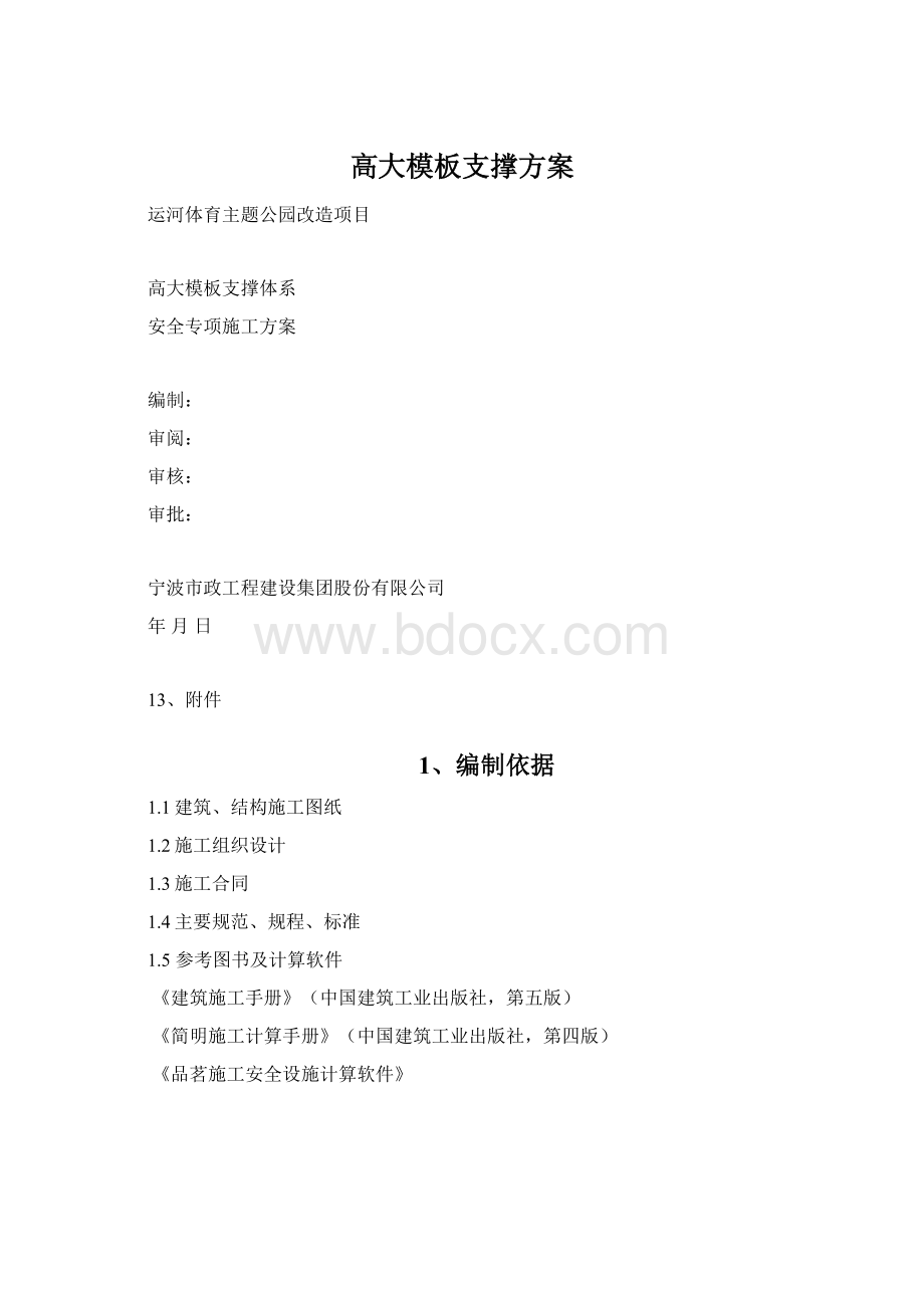 高大模板支撑方案Word格式文档下载.docx