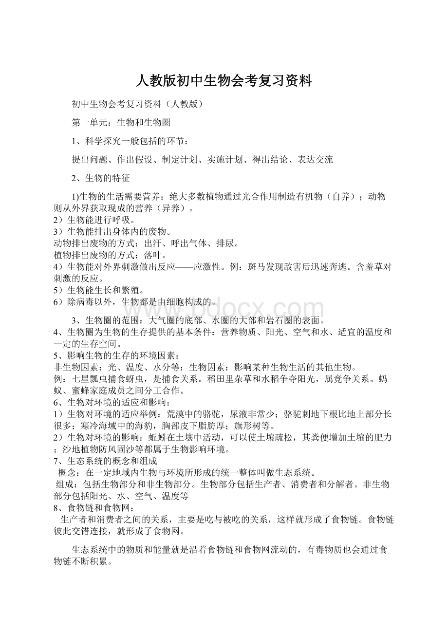 人教版初中生物会考复习资料Word格式文档下载.docx