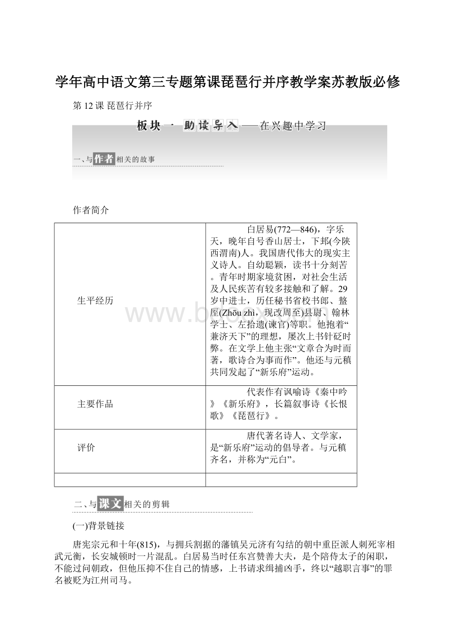 学年高中语文第三专题第课琵琶行并序教学案苏教版必修.docx_第1页