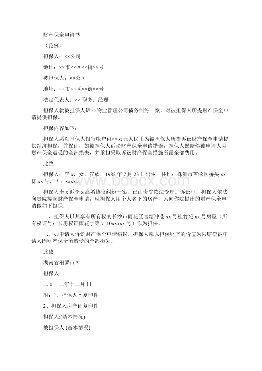 为自己出具的财产保全担保书Word文档下载推荐.docx_第2页