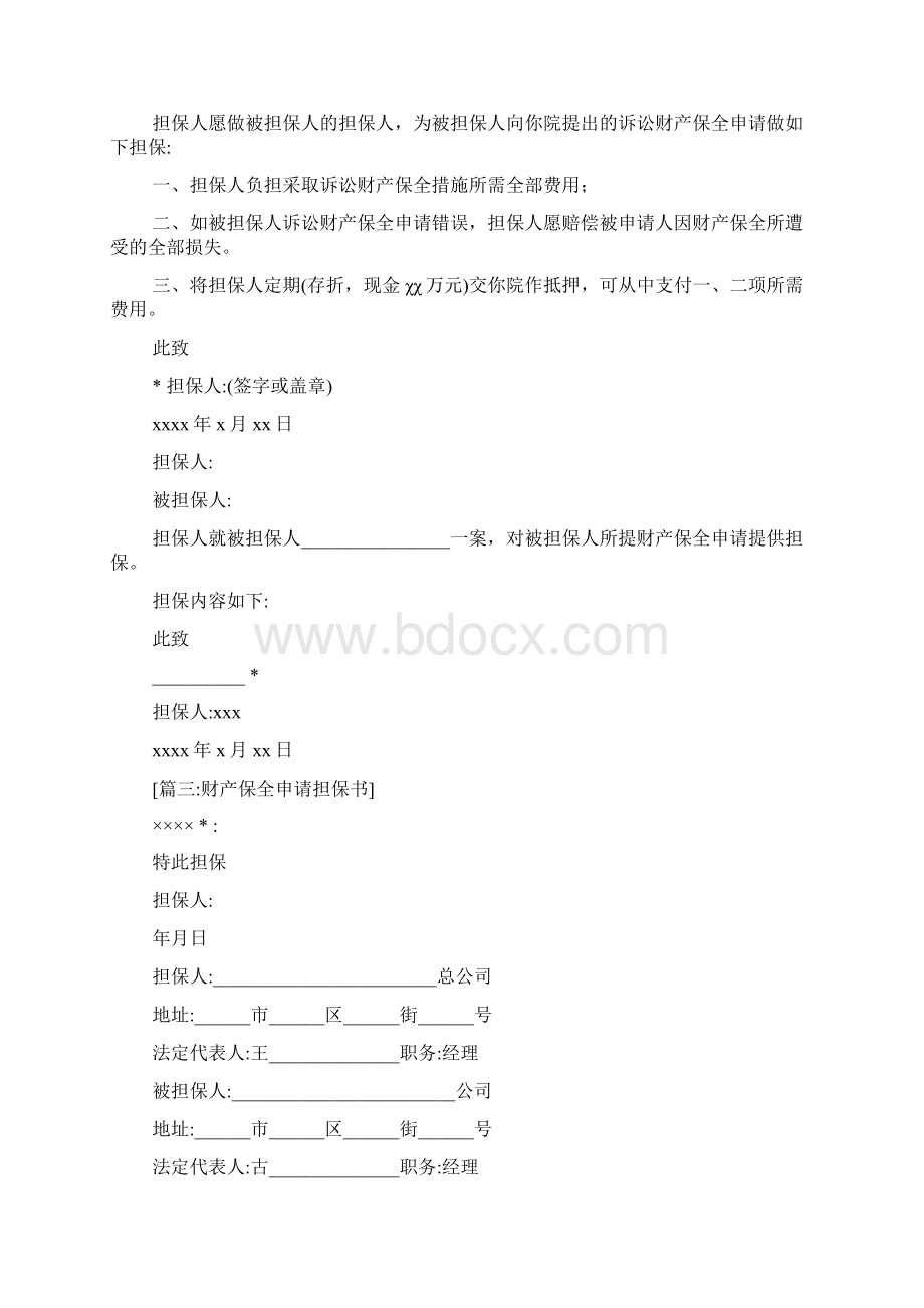 为自己出具的财产保全担保书Word文档下载推荐.docx_第3页