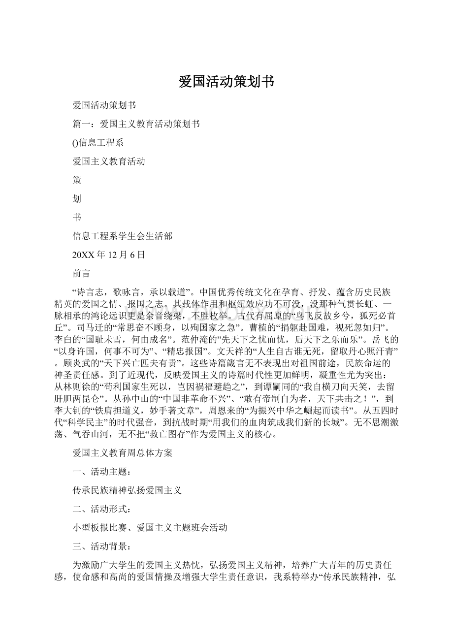 爱国活动策划书Word格式文档下载.docx