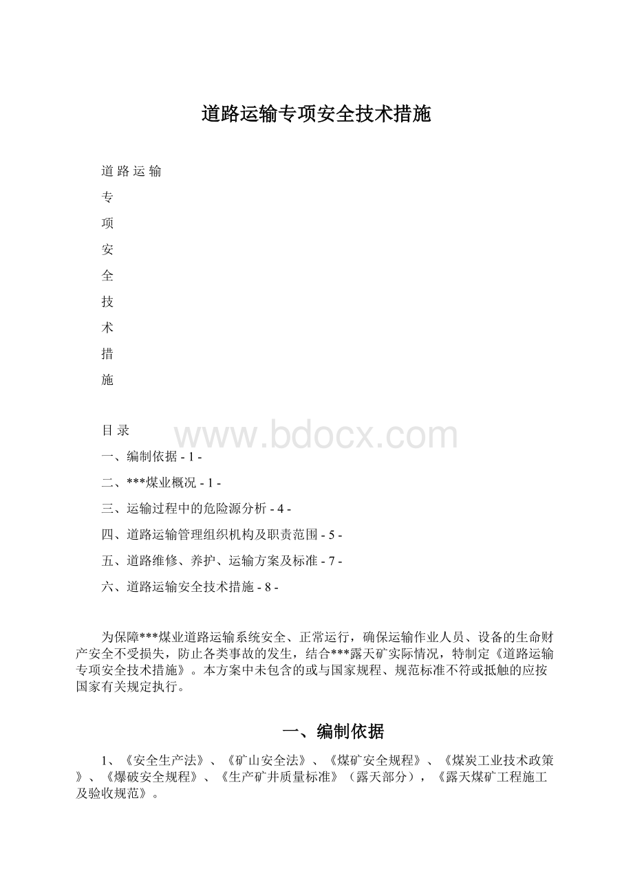 道路运输专项安全技术措施.docx_第1页