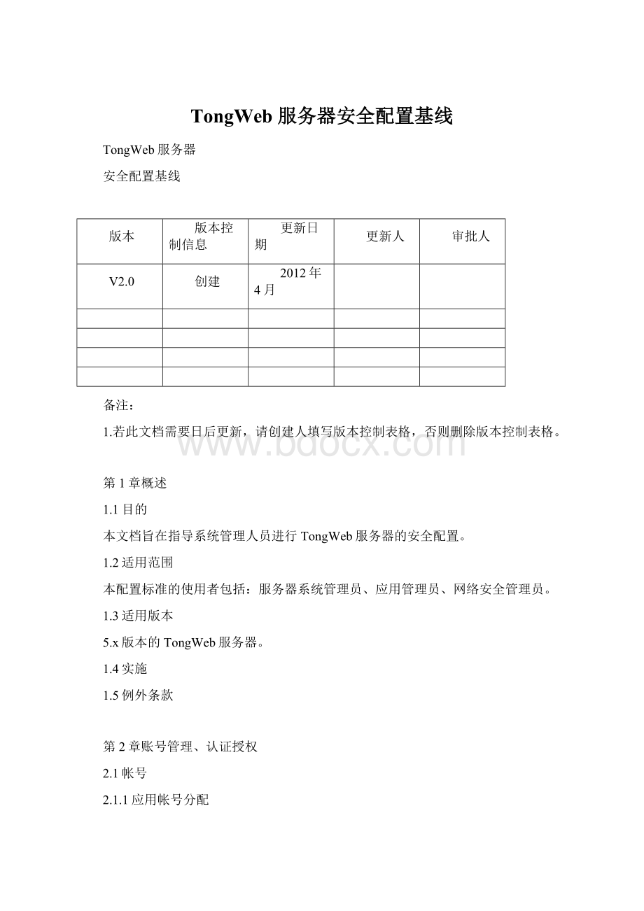 TongWeb 服务器安全配置基线.docx