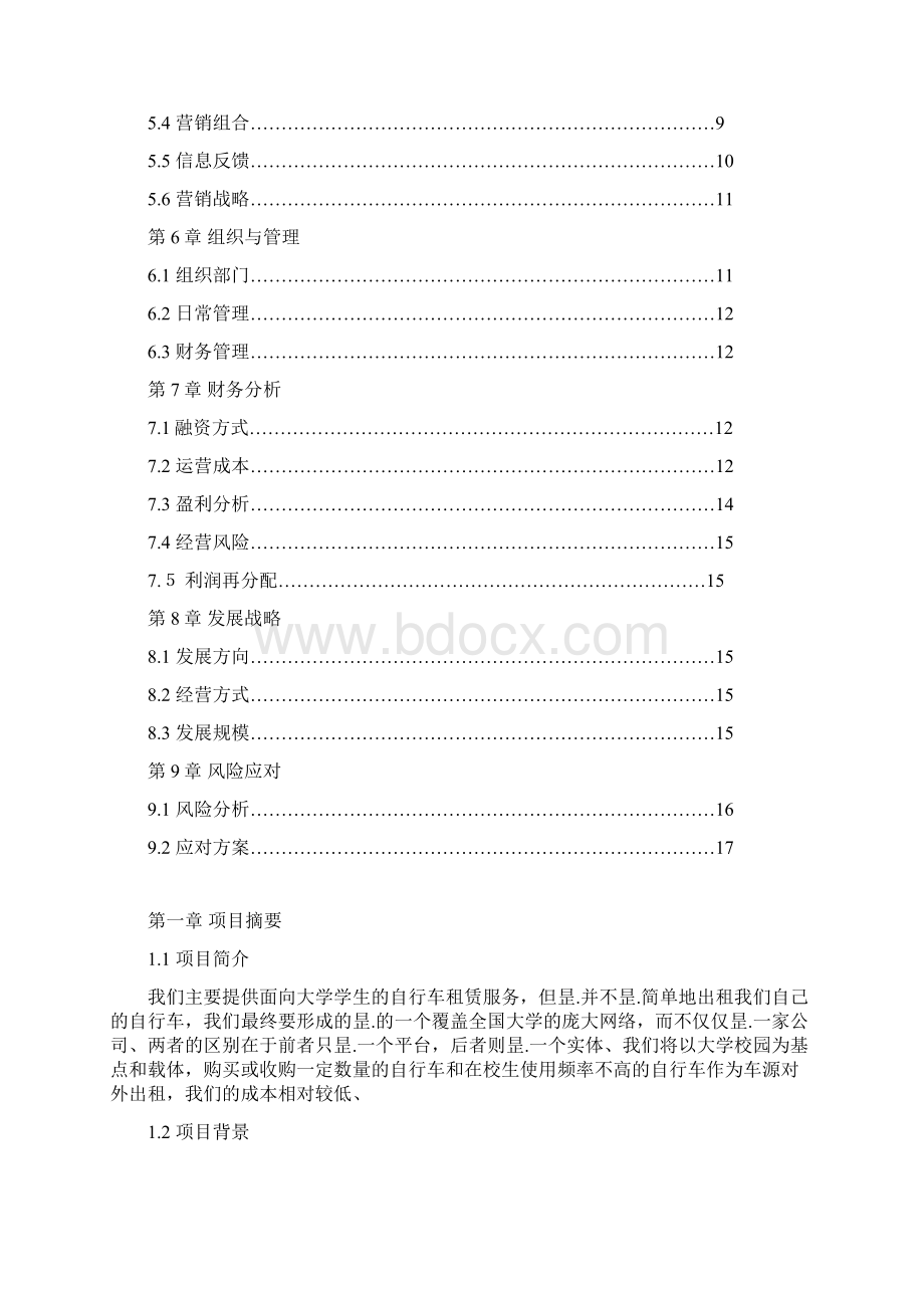 面向大学学生的自行车租赁服务项目商业计划书.docx_第2页