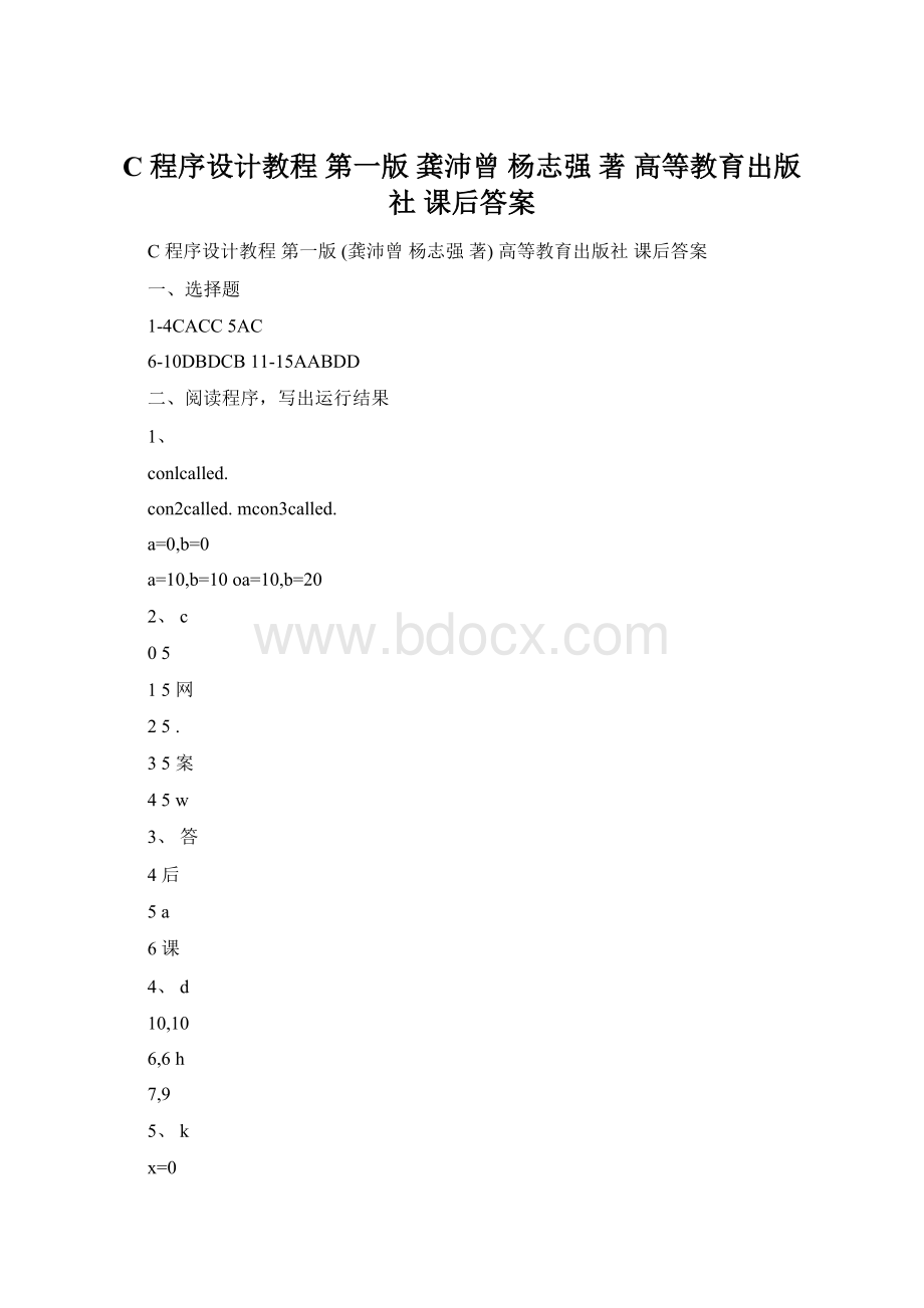 C程序设计教程 第一版 龚沛曾 杨志强 著 高等教育出版社 课后答案.docx_第1页