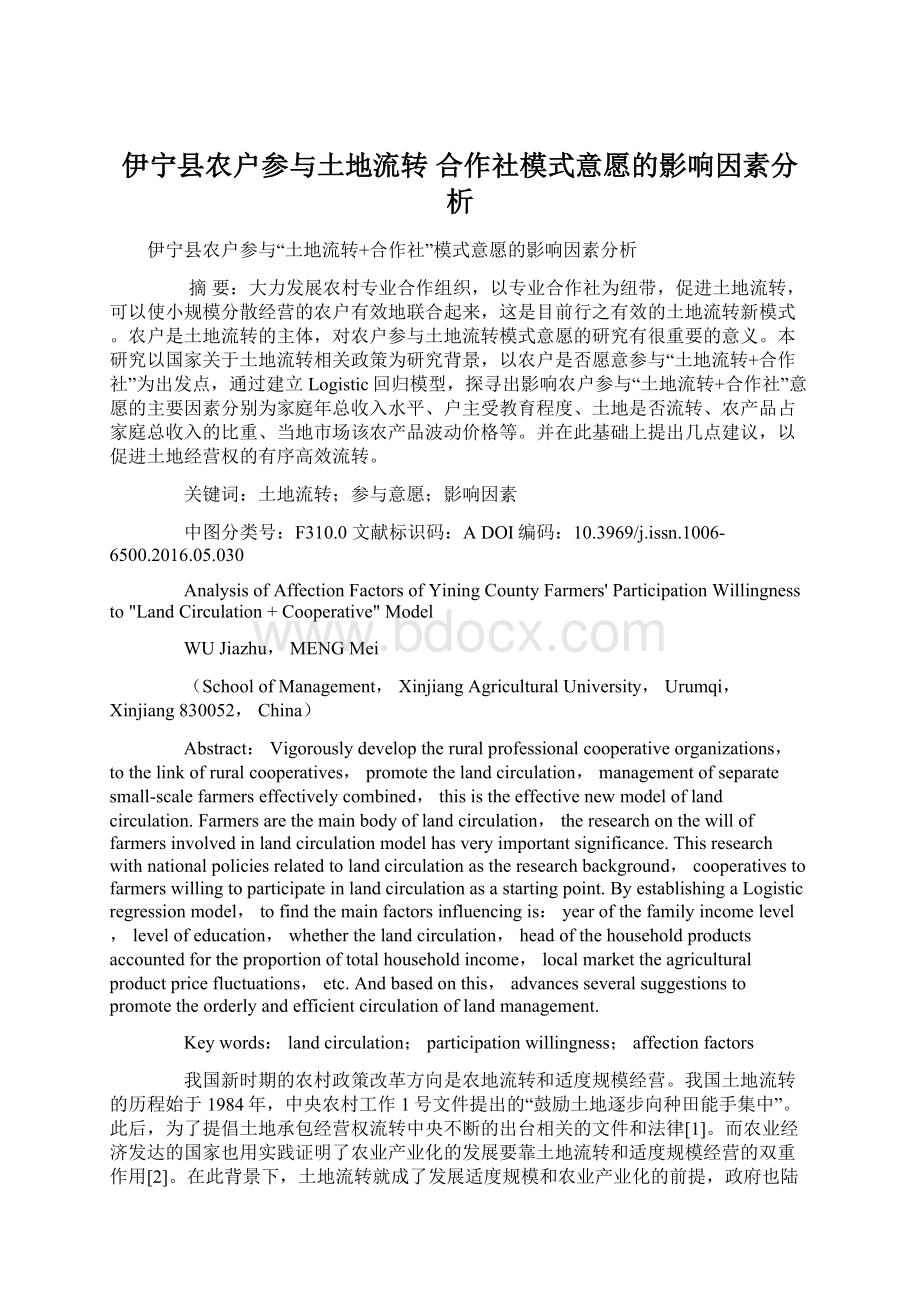 伊宁县农户参与土地流转 合作社模式意愿的影响因素分析Word文档格式.docx