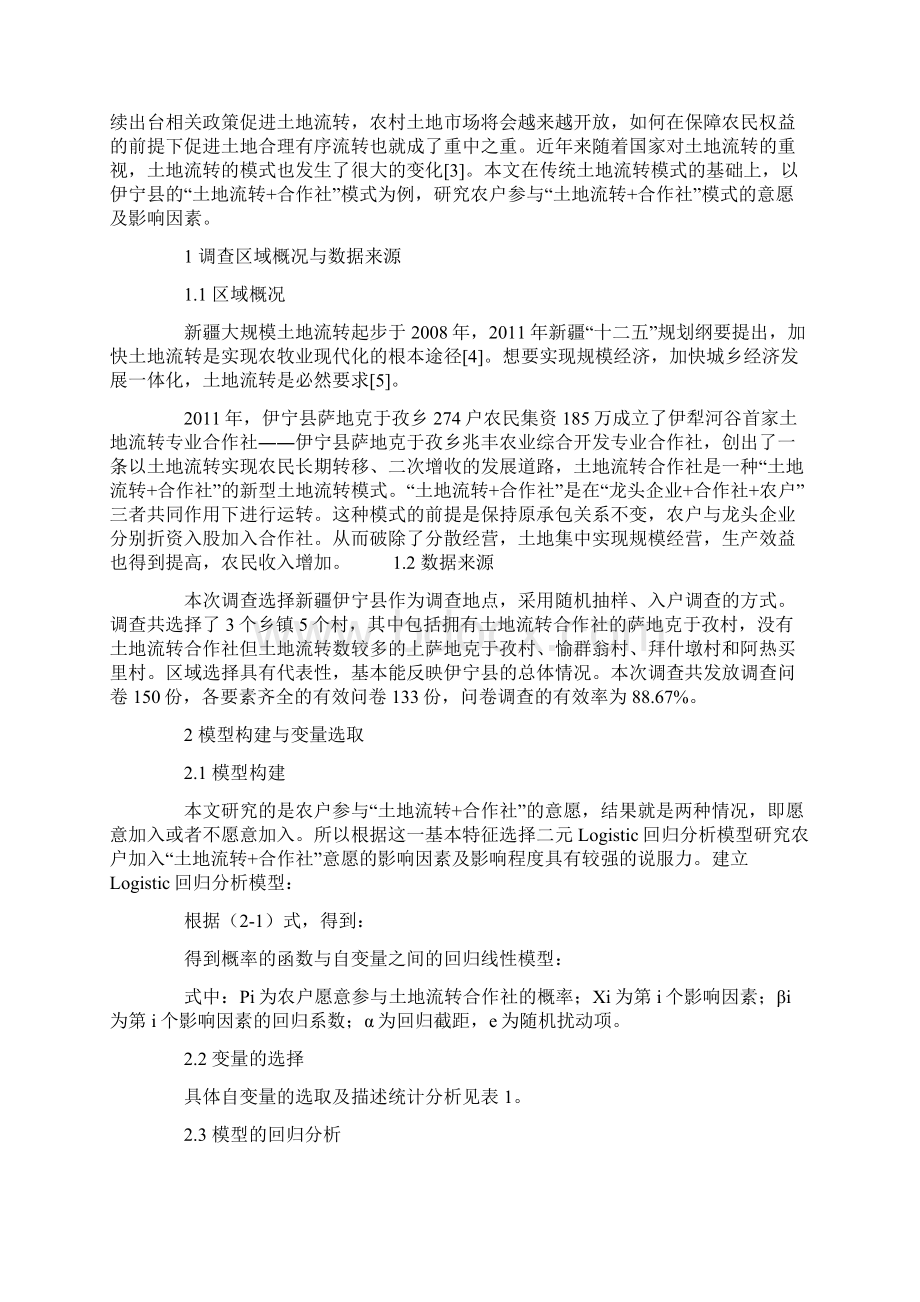 伊宁县农户参与土地流转 合作社模式意愿的影响因素分析.docx_第2页