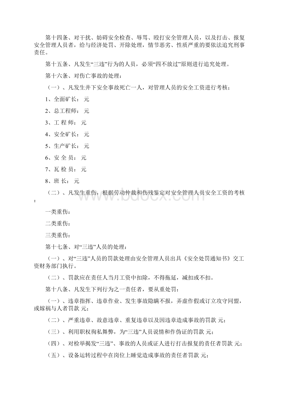 鑫源煤矿安全生产奖惩条例Word格式文档下载.docx_第3页