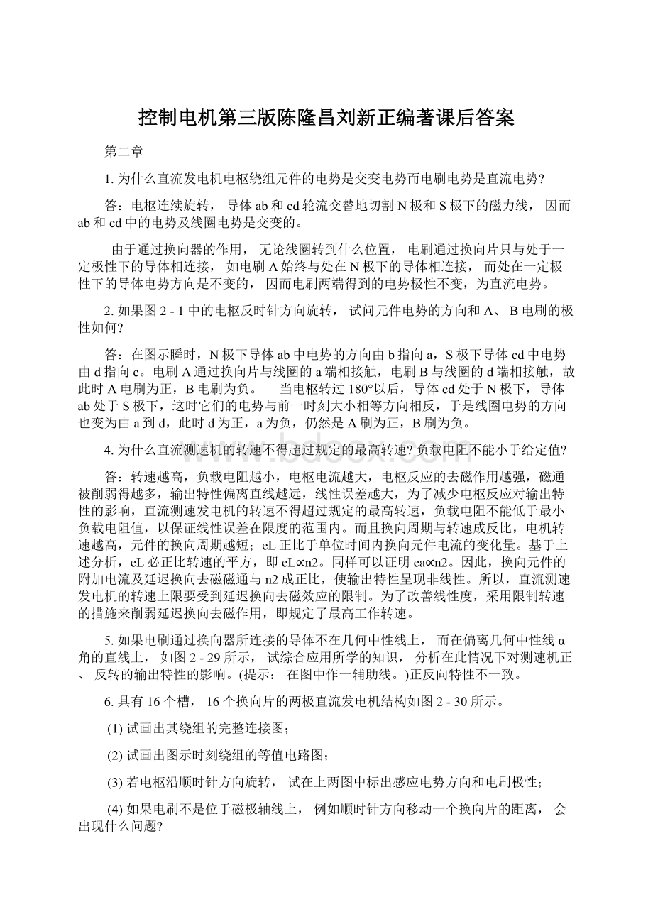 控制电机第三版陈隆昌刘新正编著课后答案Word文档下载推荐.docx