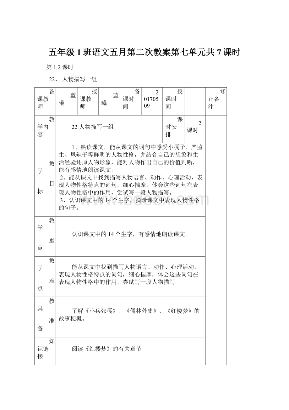 五年级1班语文五月第二次教案第七单元共7课时文档格式.docx_第1页