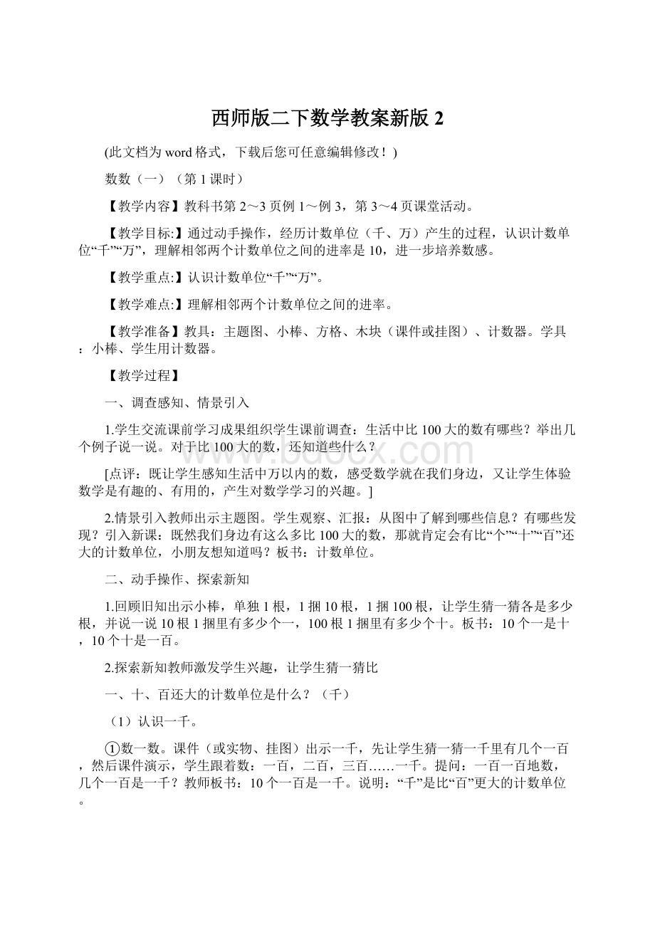 西师版二下数学教案新版2.docx_第1页