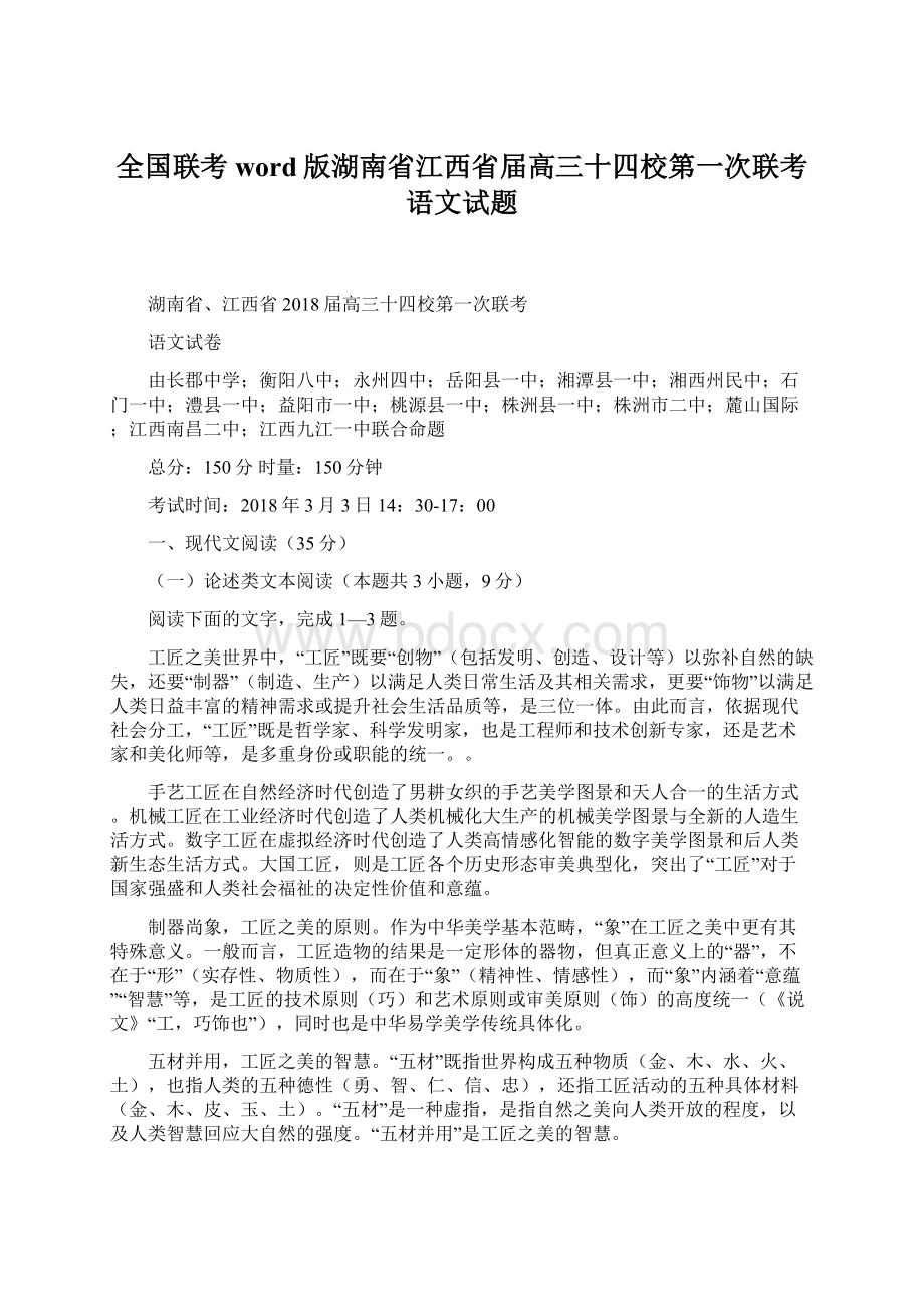 全国联考word版湖南省江西省届高三十四校第一次联考语文试题.docx_第1页