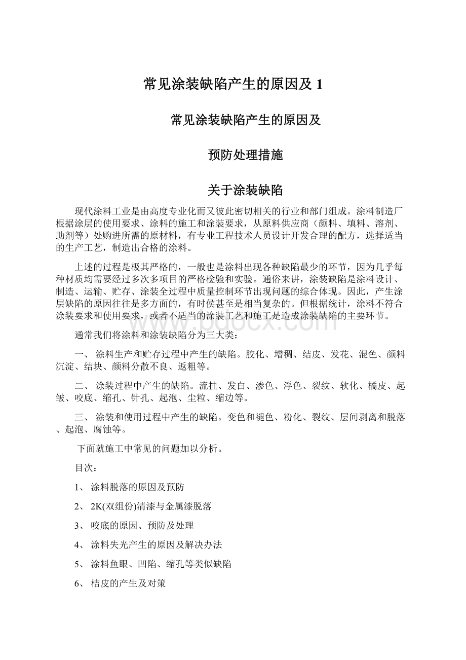 常见涂装缺陷产生的原因及1Word文档下载推荐.docx