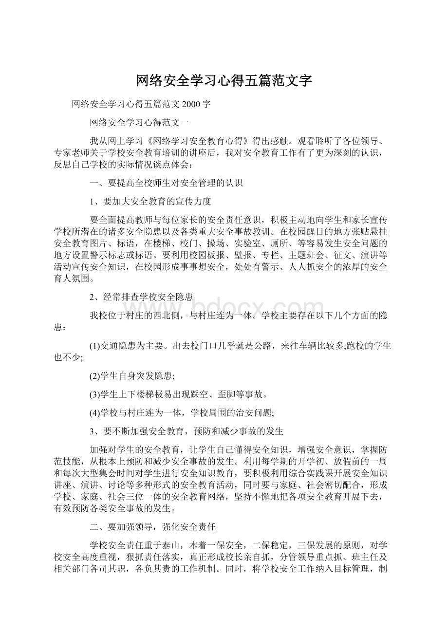 网络安全学习心得五篇范文字Word下载.docx_第1页