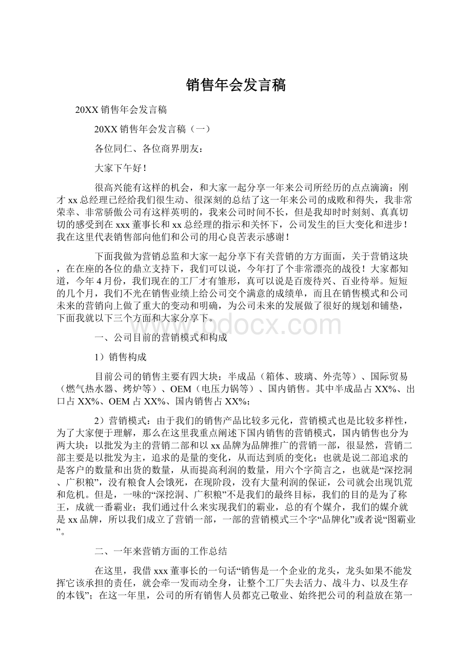 销售年会发言稿.docx_第1页