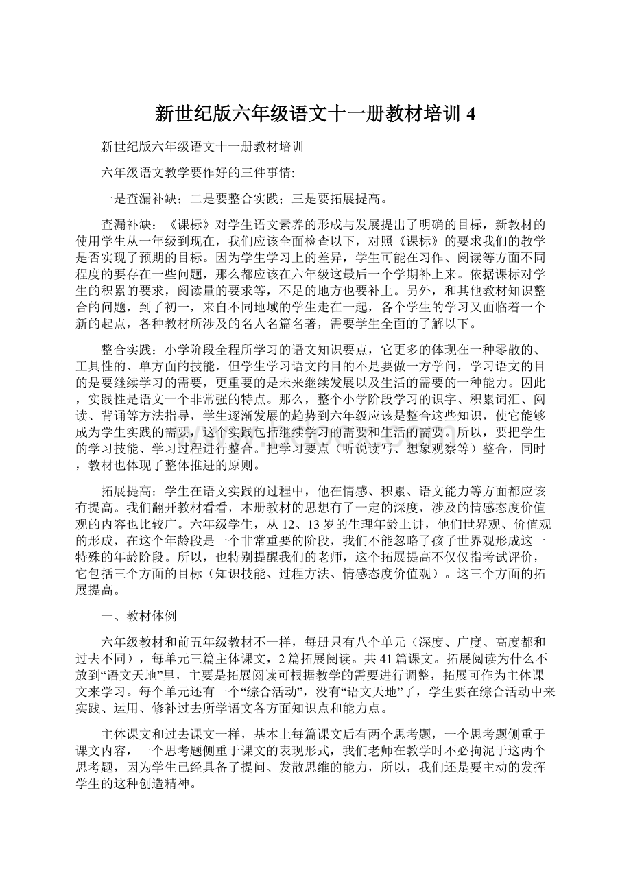 新世纪版六年级语文十一册教材培训4.docx_第1页