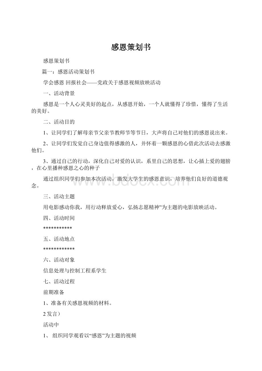 感恩策划书Word格式.docx_第1页