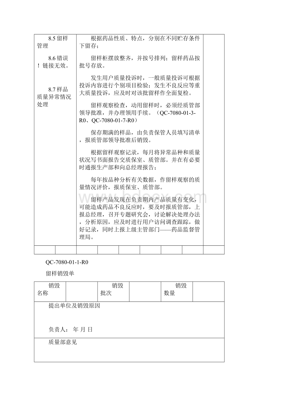 药品稳定性留样观察管理规程及记录doc.docx_第3页