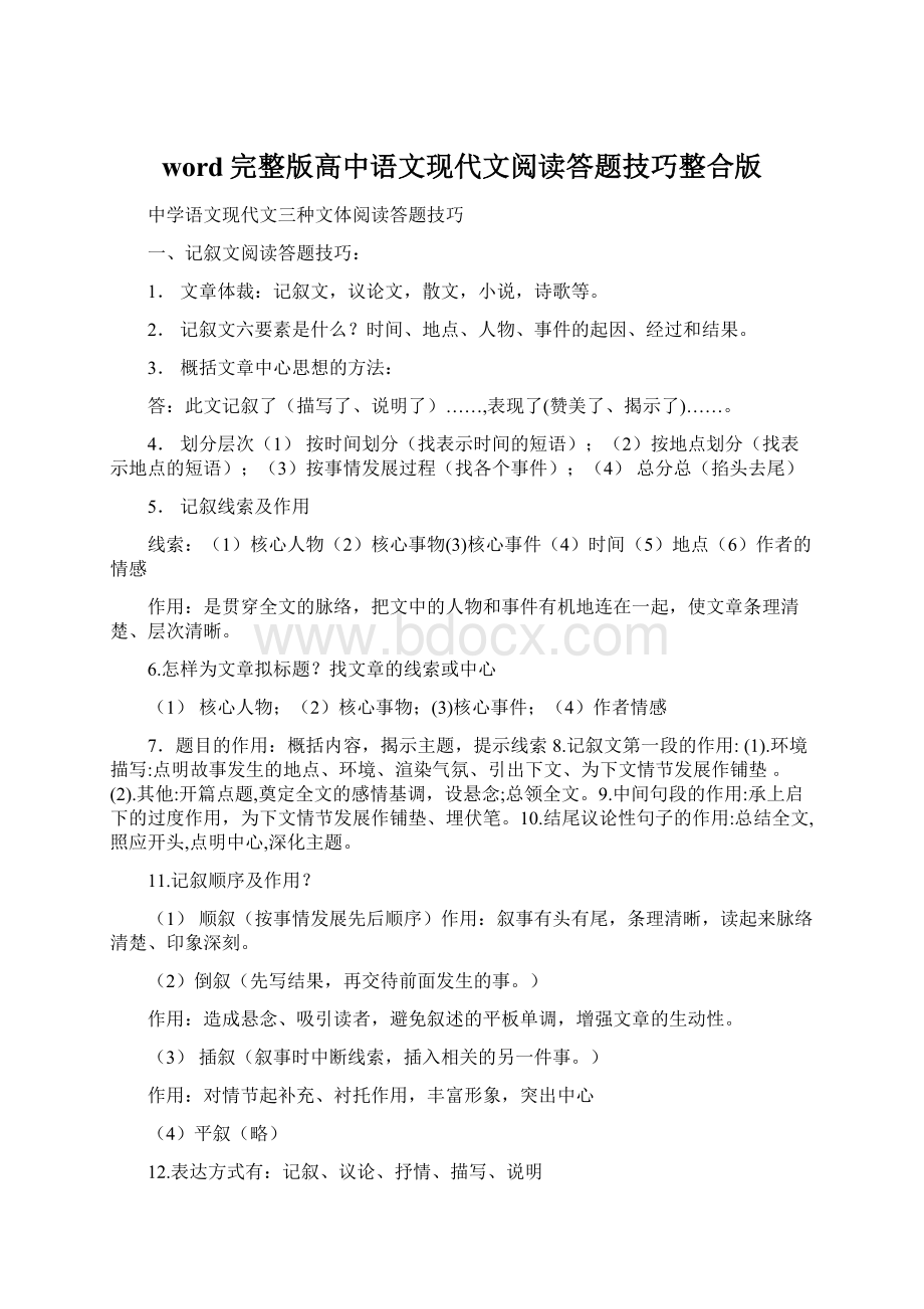 word完整版高中语文现代文阅读答题技巧整合版.docx_第1页