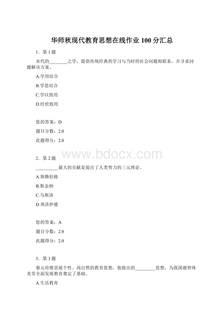 华师秋现代教育思想在线作业100分汇总.docx