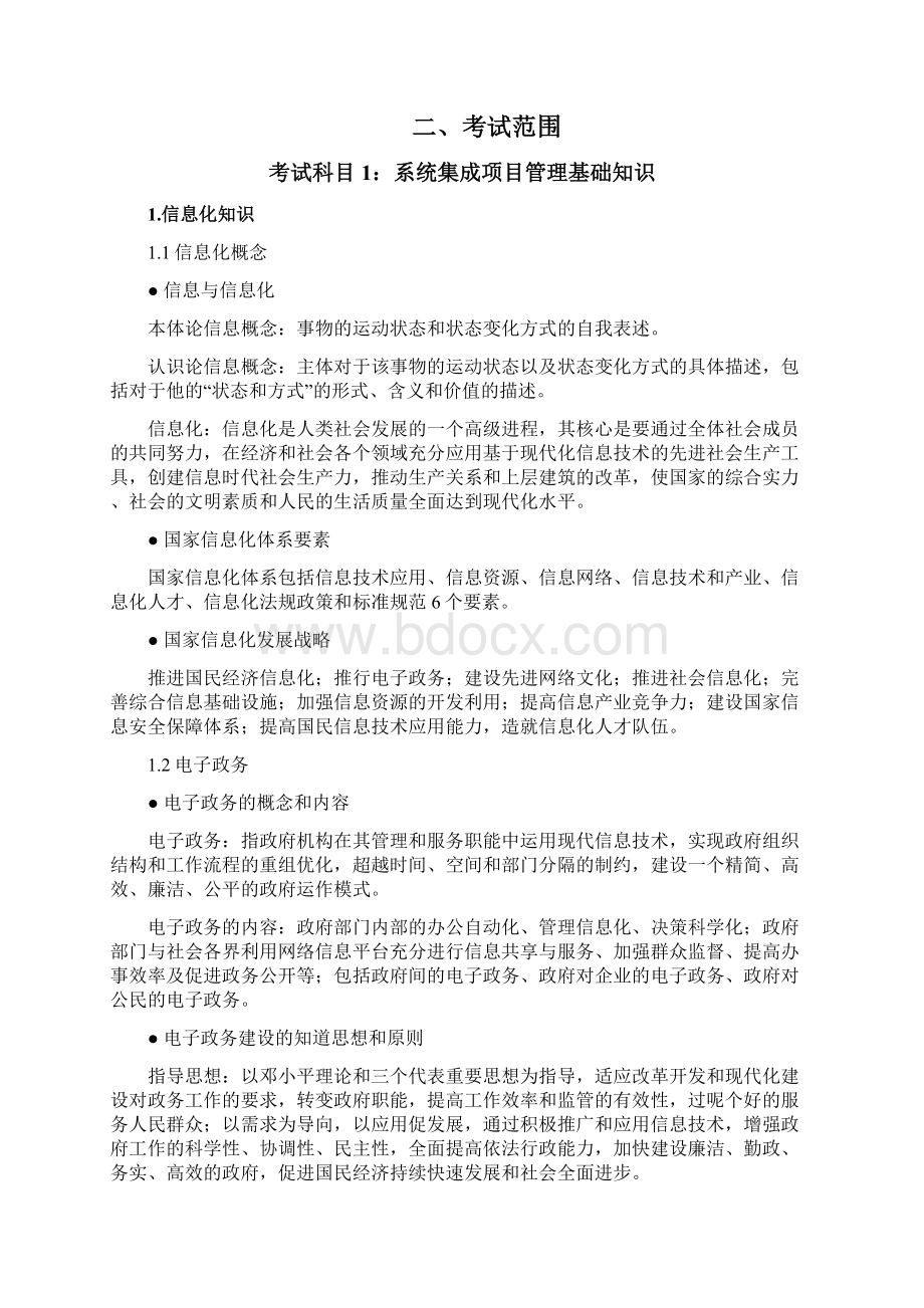 系统集成项目管理工程师知识点整理Word文件下载.docx_第2页