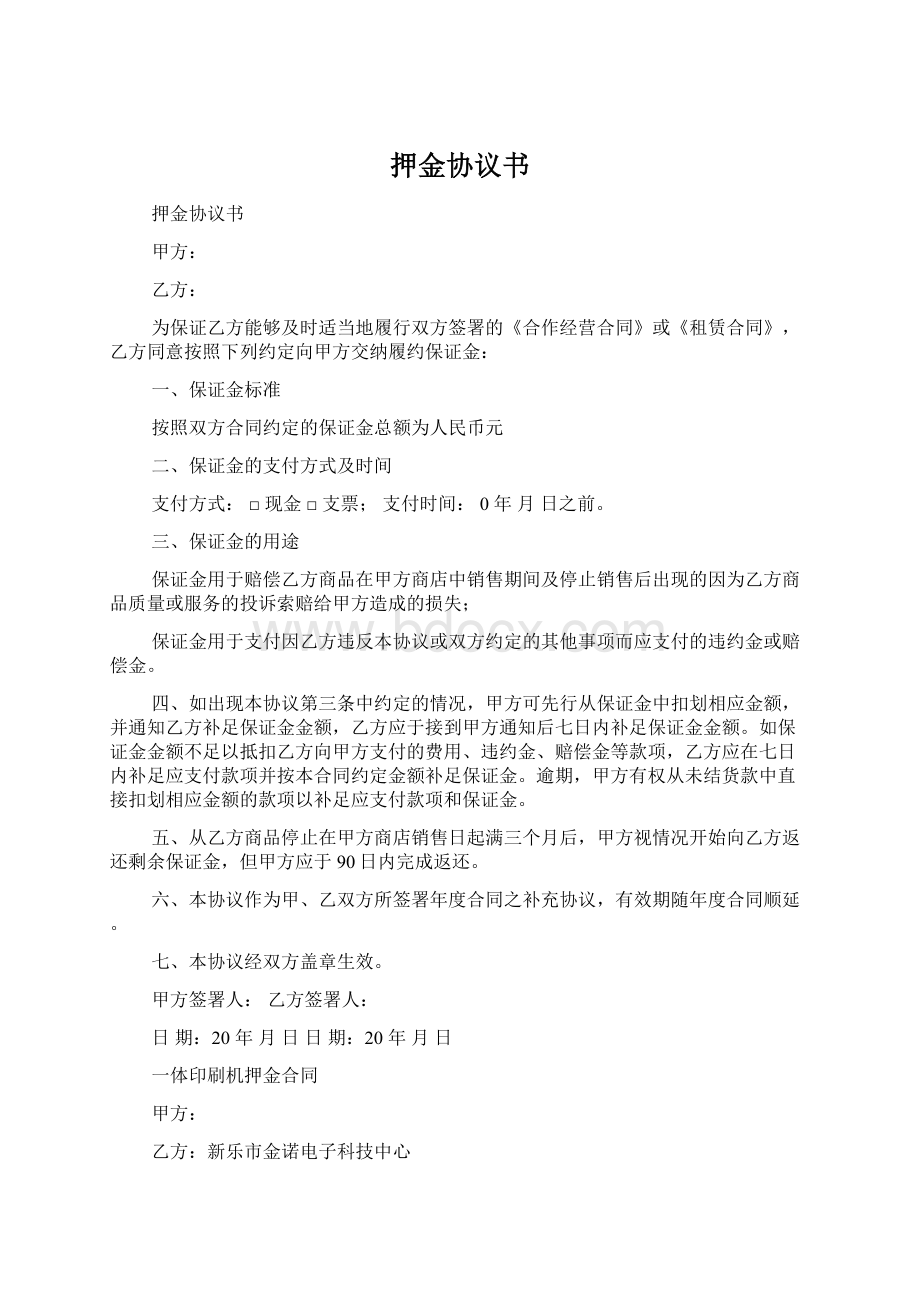 押金协议书Word文档格式.docx_第1页