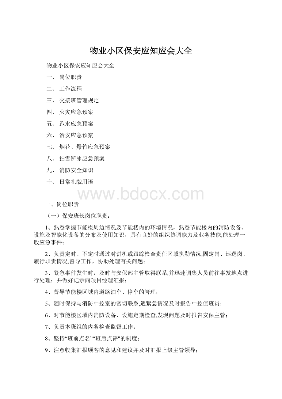 物业小区保安应知应会大全Word文件下载.docx_第1页