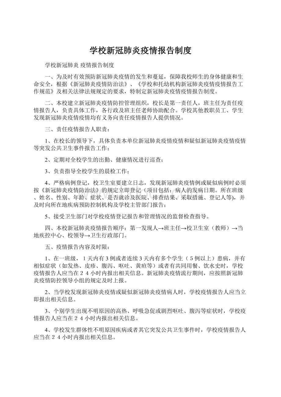 学校新冠肺炎疫情报告制度Word文档下载推荐.docx