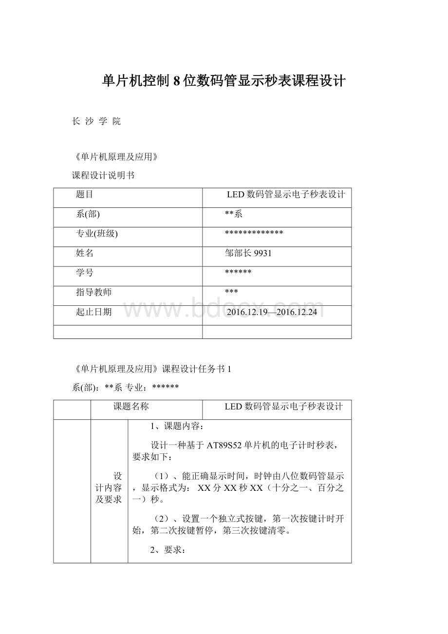 单片机控制8位数码管显示秒表课程设计.docx