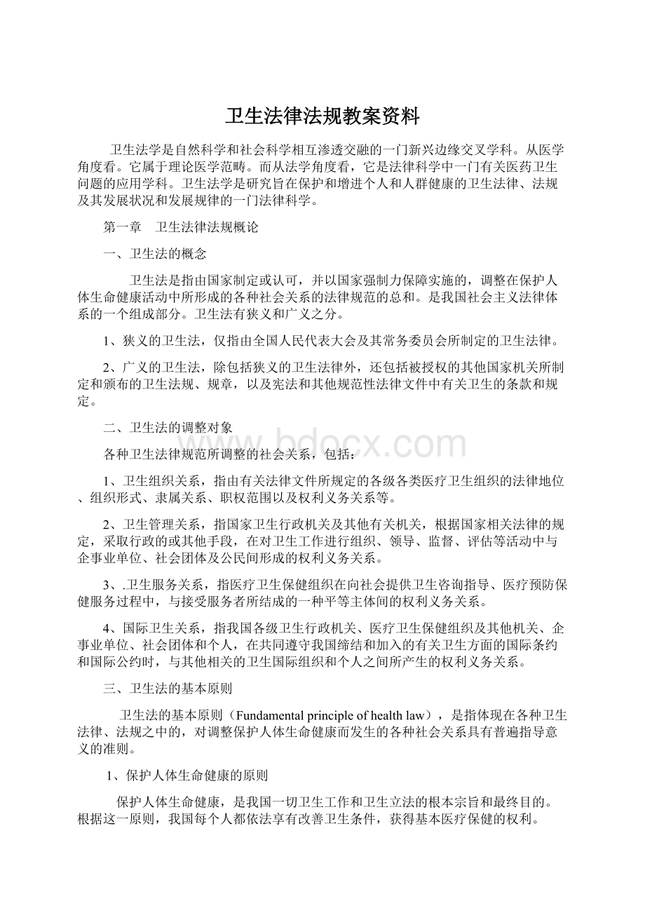 卫生法律法规教案资料Word格式.docx