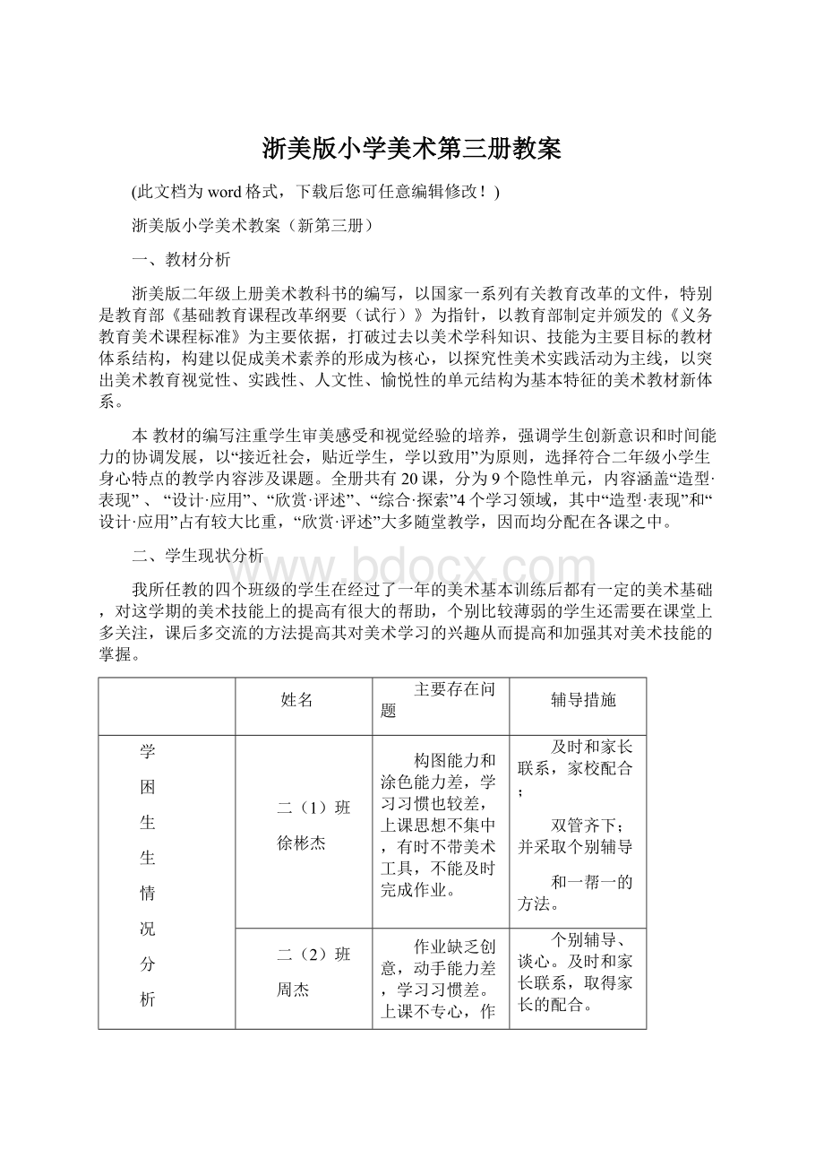 浙美版小学美术第三册教案Word格式.docx