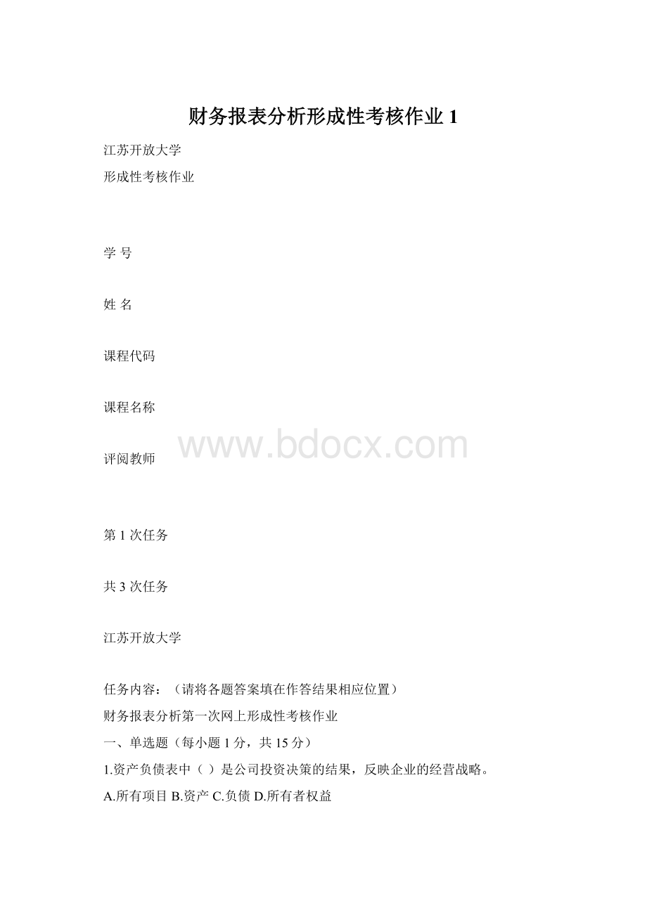 财务报表分析形成性考核作业1Word格式.docx_第1页