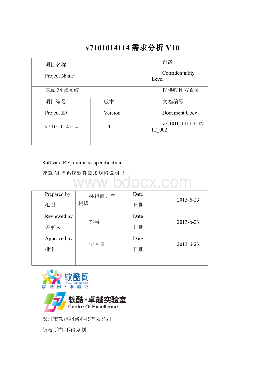 v7101014114需求分析V10Word文件下载.docx_第1页