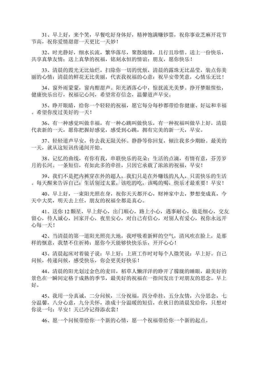 早安打招呼经典语录Word格式.docx_第3页