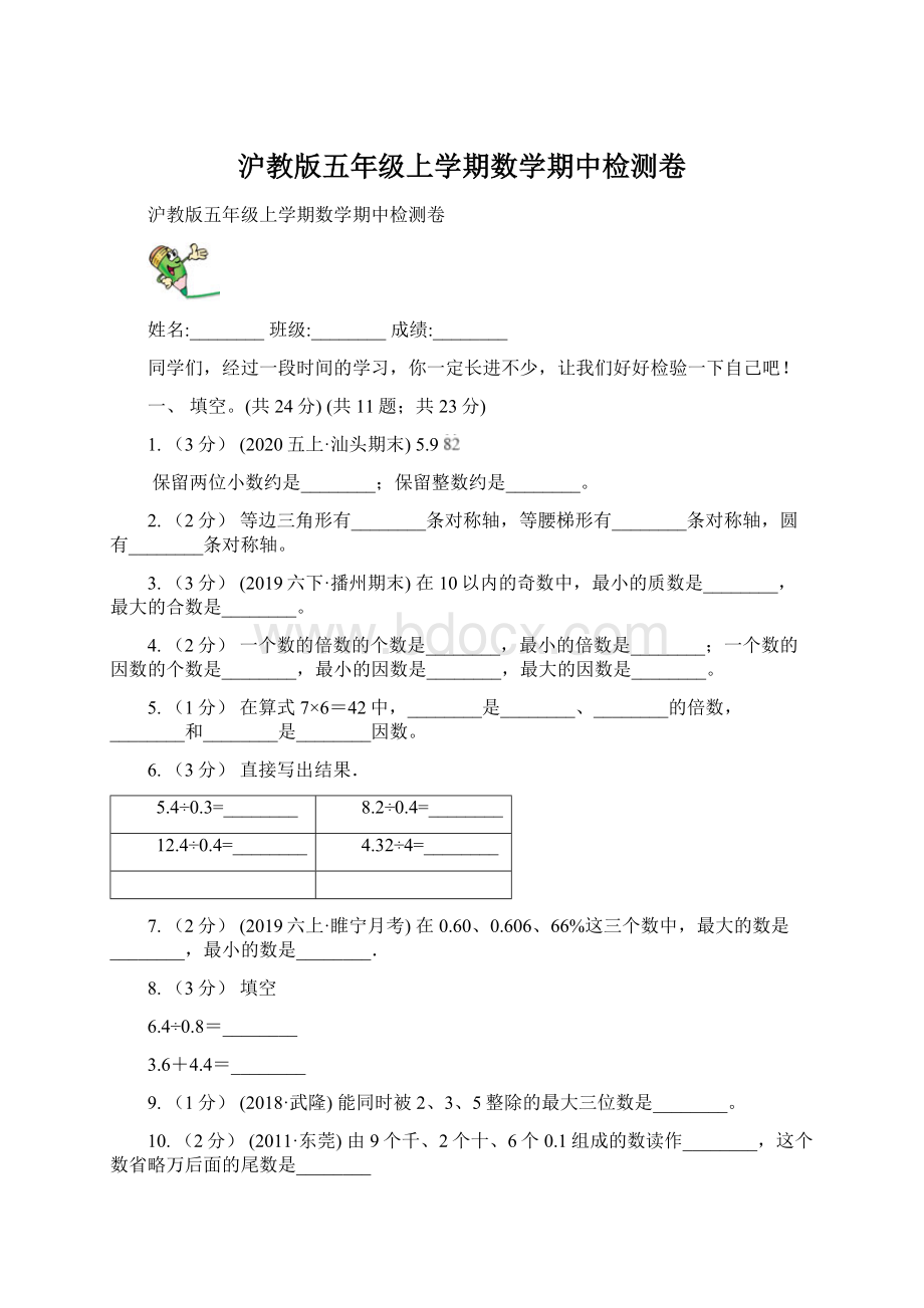 沪教版五年级上学期数学期中检测卷.docx_第1页