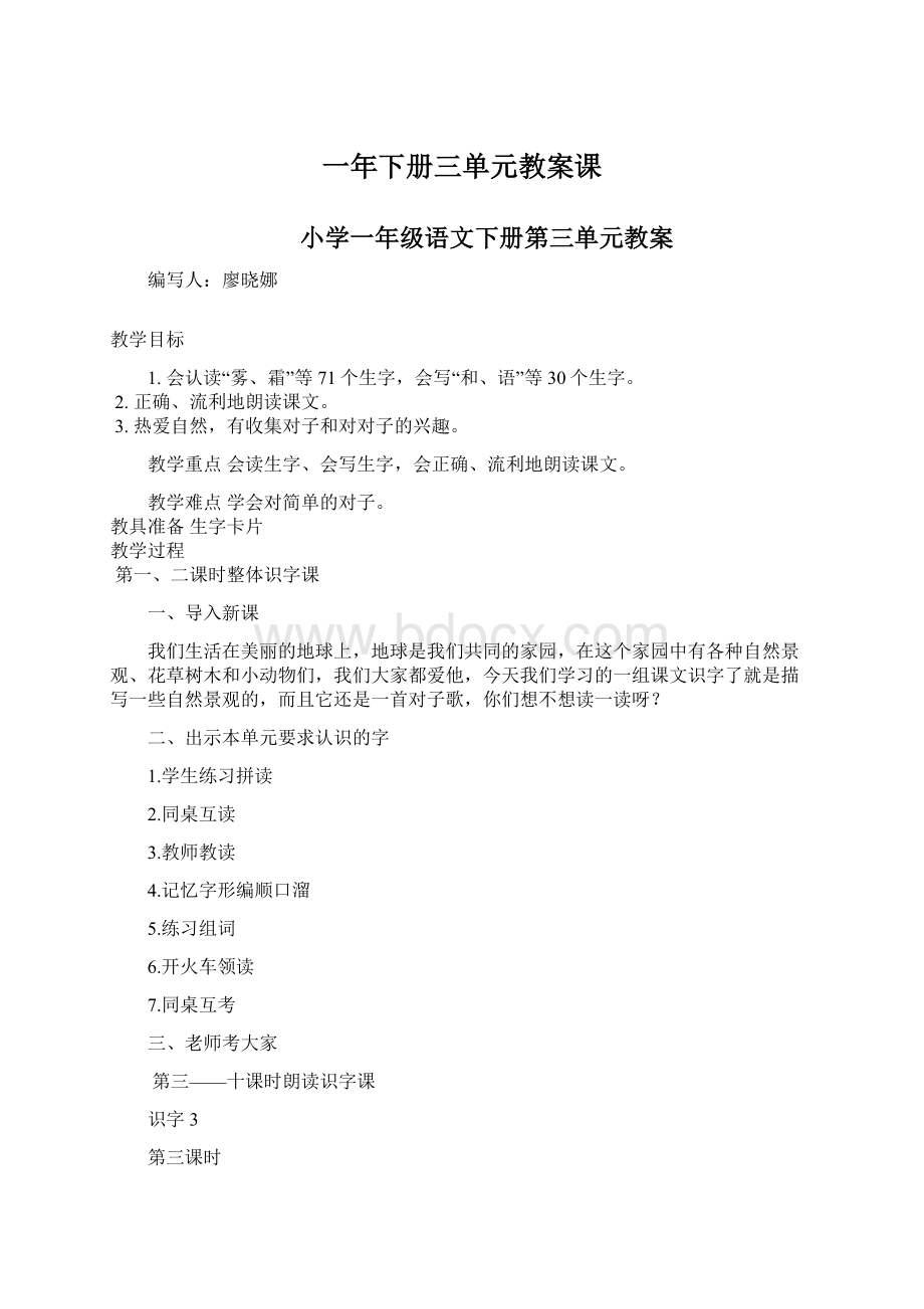 一年下册三单元教案课Word文档格式.docx