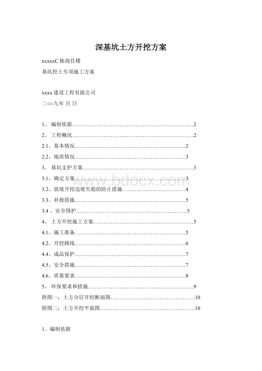 深基坑土方开挖方案Word文档下载推荐.docx_第1页