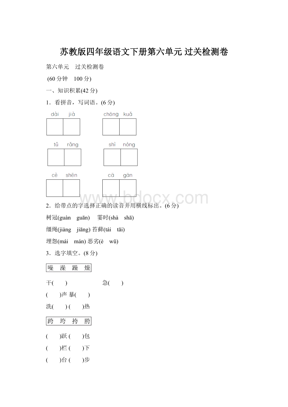 苏教版四年级语文下册第六单元 过关检测卷.docx