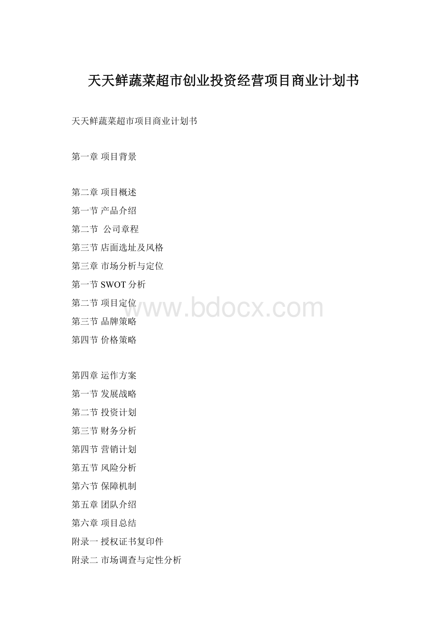 天天鲜蔬菜超市创业投资经营项目商业计划书.docx_第1页