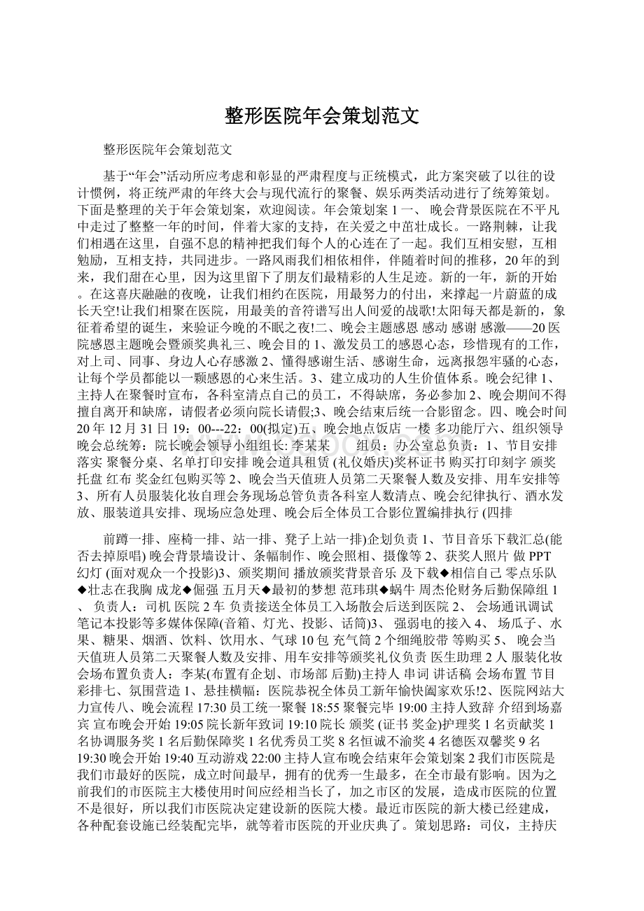 整形医院年会策划范文Word文档下载推荐.docx_第1页