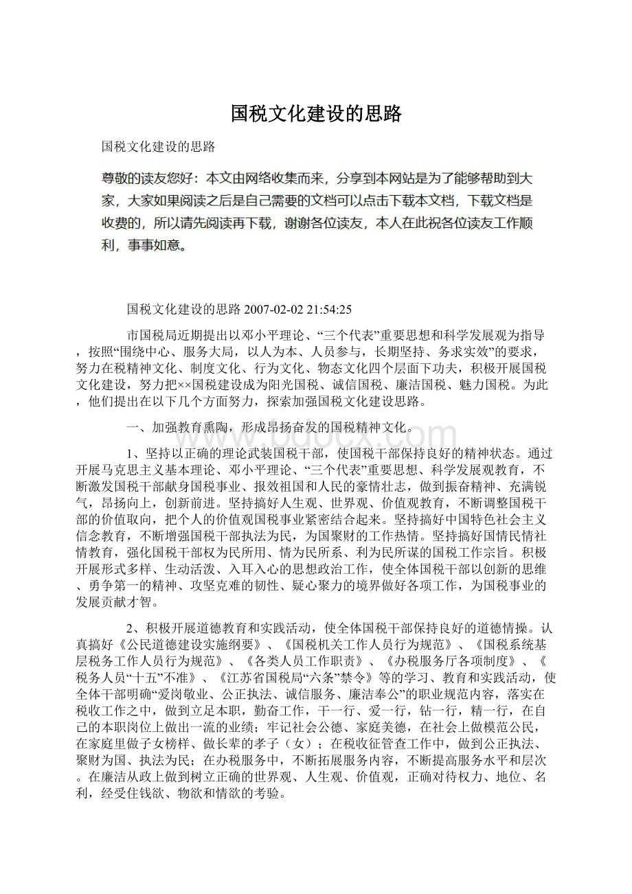 国税文化建设的思路.docx