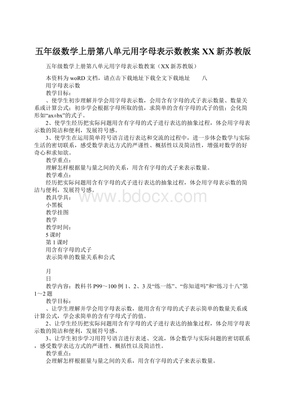 五年级数学上册第八单元用字母表示数教案XX新苏教版Word下载.docx