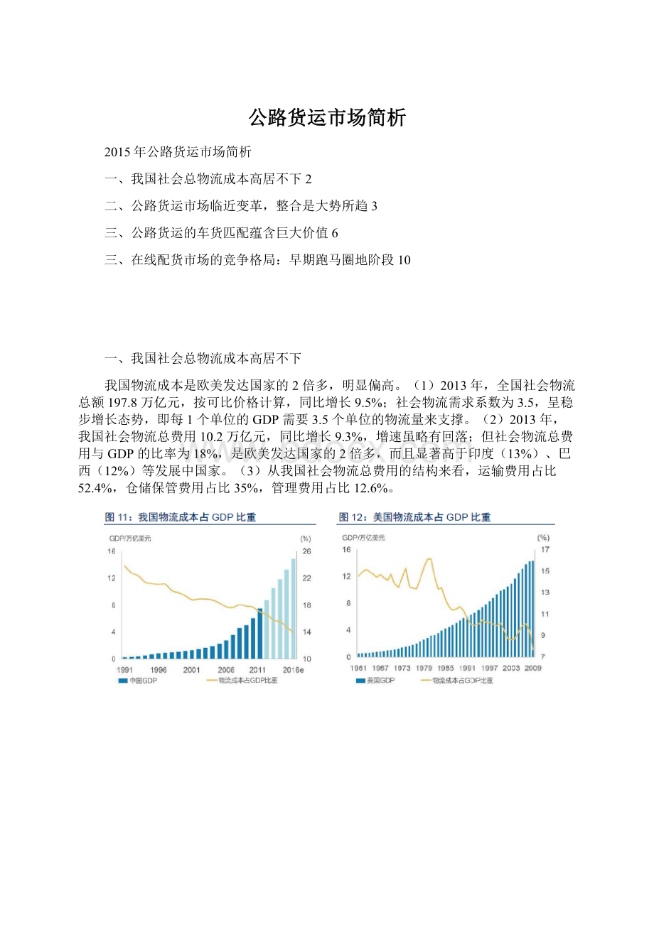 公路货运市场简析Word文件下载.docx