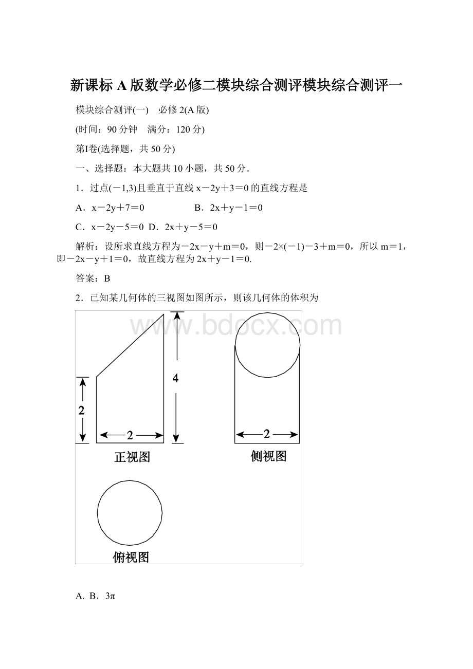 新课标A版数学必修二模块综合测评模块综合测评一.docx_第1页