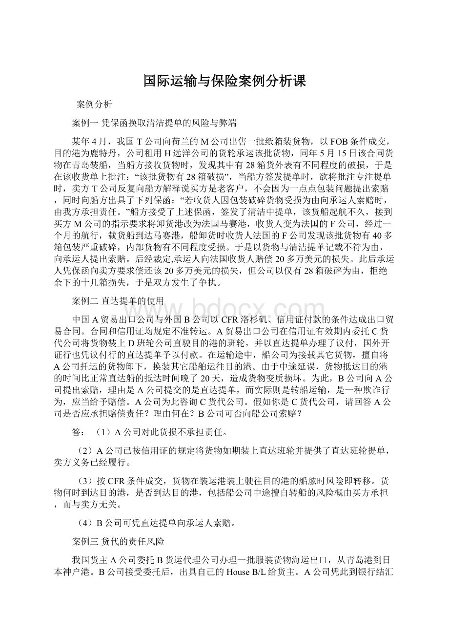 国际运输与保险案例分析课.docx_第1页