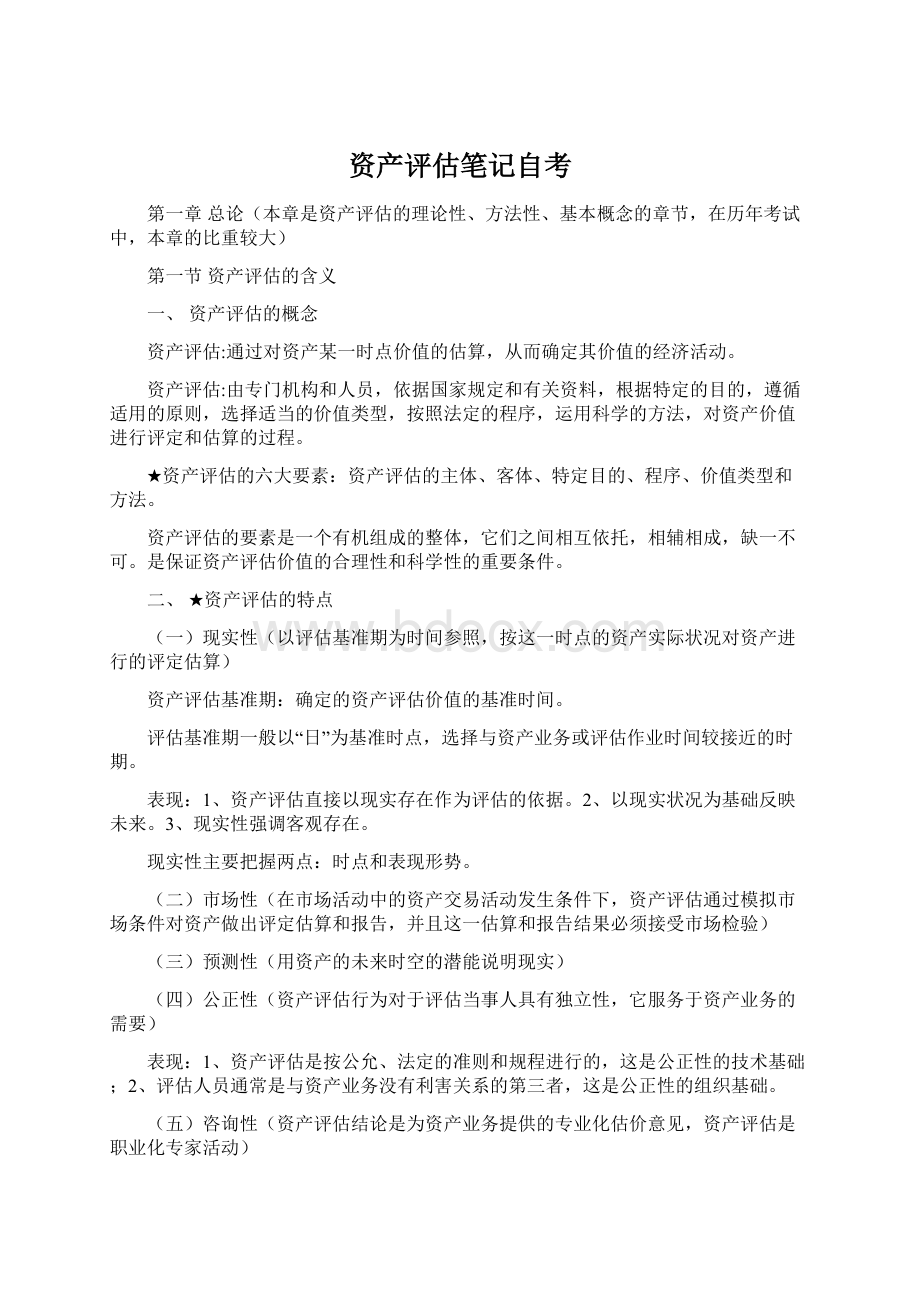 资产评估笔记自考Word下载.docx_第1页